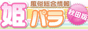 秋田風俗情報 姫パラ秋田